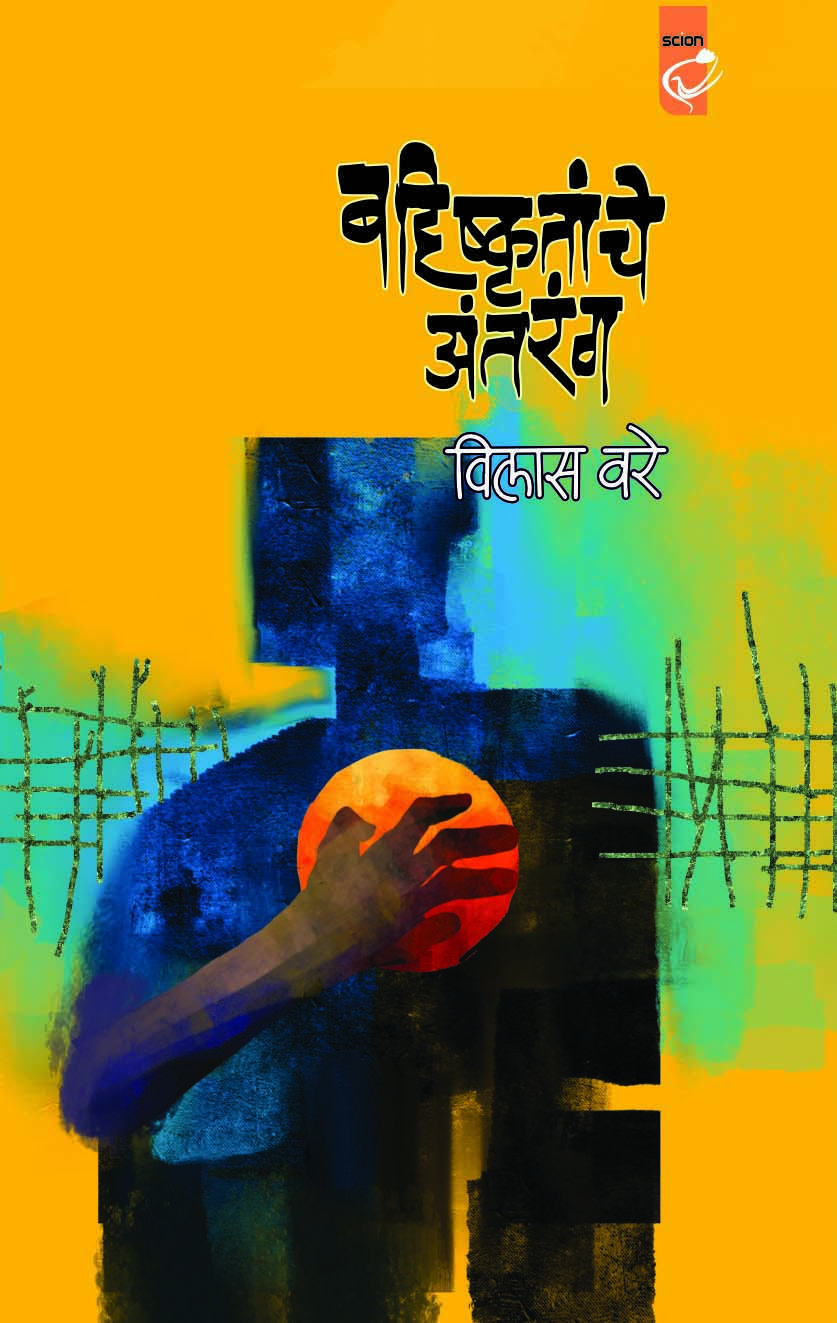 बहिष्कृतांचे अंतरंग 